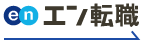 エン転職