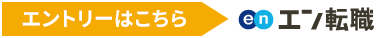 エントリー エン転職