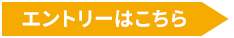 エントリー