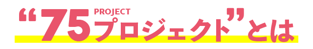 75プロジェクトとは